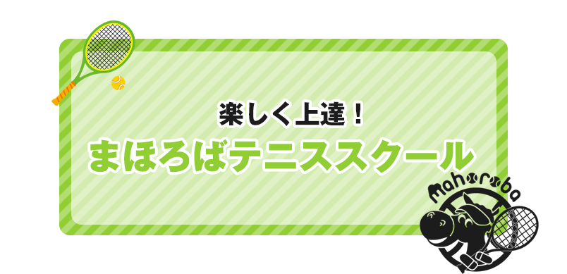 楽しく上達！まほろばテニススクール