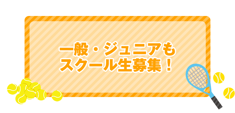 一般・ジュニアもスクール生募集！