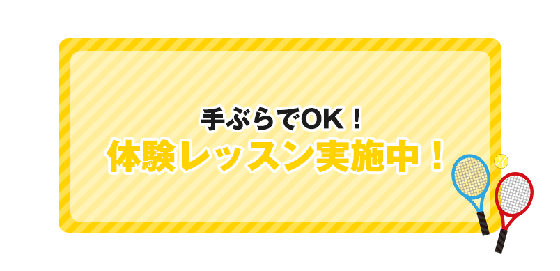 手ぶらでOk！体験レッスン実施中！