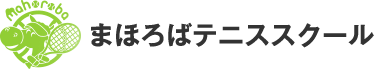 体験レッスンの流れ | 大和郡山市|ジュニアも大人も歓迎！まほろばテニススクール